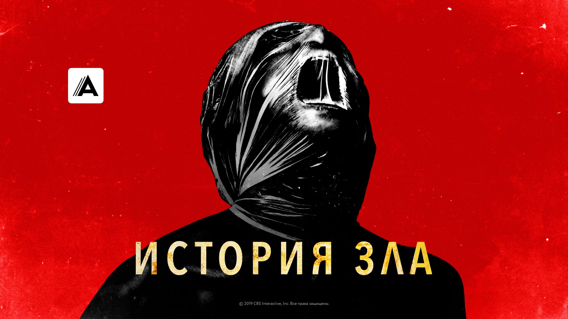 История зла